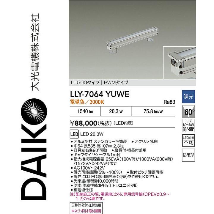 大光電機 LLY-7064YUWE LED間接照明【電球色】【調光器別売】 Σ|住設建材カナモンジャー