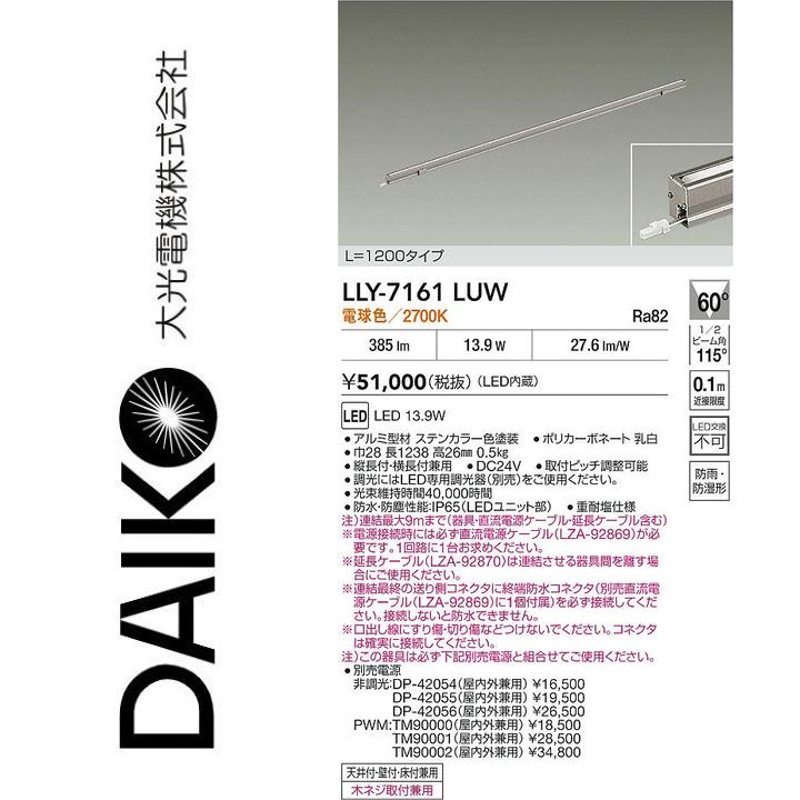 大光電機　LLY-7161LUW　LEDシステムライト【電球色】【調光器別売】【電源別売】　Σ｜住設建材カナモンジャー