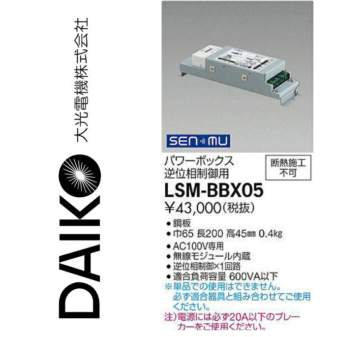 大光電機　LSM-BBX05　LED部材 SENMUパワーボックス(逆位相制御用)　Σ