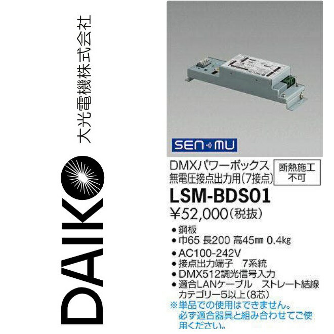 大光電機 LSM-BDS01 LED部材 SENMUパワーボックス(無電圧接点出力用) Σ