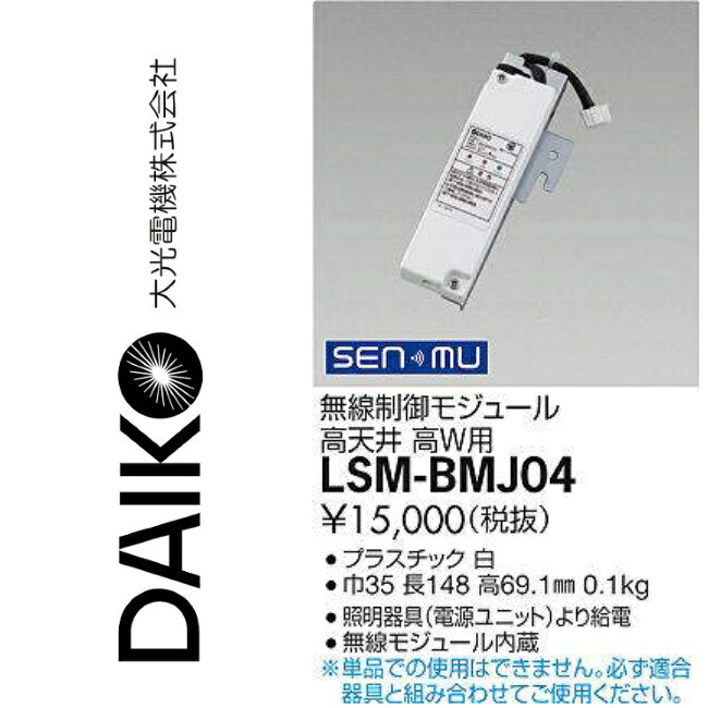大光電機 LSM-BMJ04 LED無線電話取り締まるモデュール(小)力強さ最高限度用 Σ
