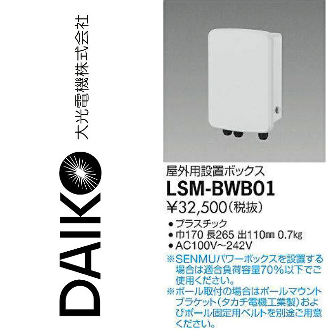 大光電機 LSM-BWB01 LED部材 SENMUパワーボックス屋外用設置ボックス Σ|住設建材カナモンジャー