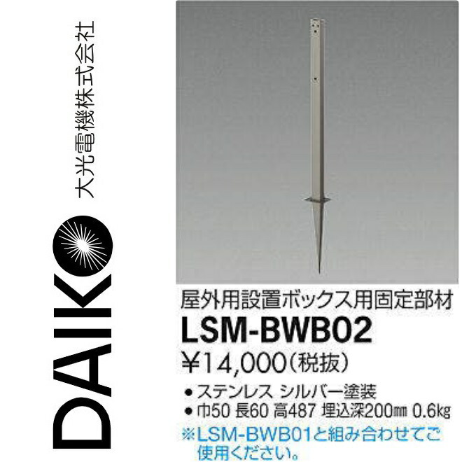 大光電機 LSM-BWB02 LED部材 SENMU力強さボックス席屋外用とり備えるボックス席用くっ付ける部材 Σ