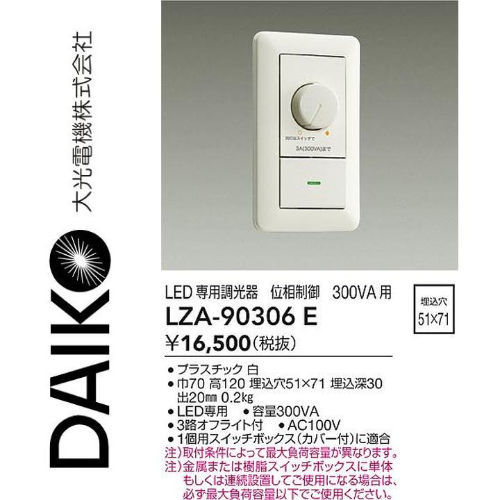 大光電機 LZA-90306E LED専用調光器 Σ