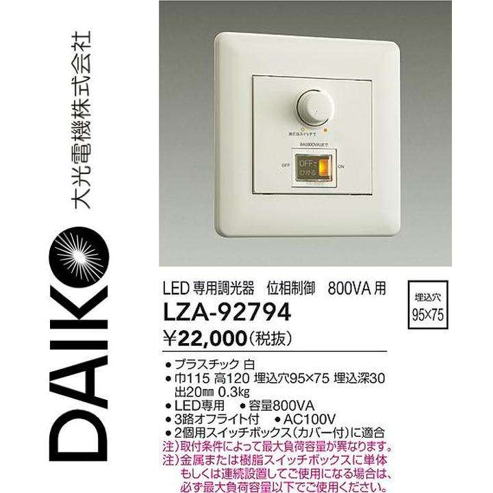 大光電機　LZA-92794　LED専用調光器　Σ