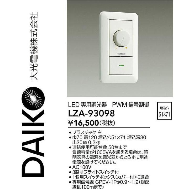 大光電機 LZA-93098 LED専用調光器 Σ