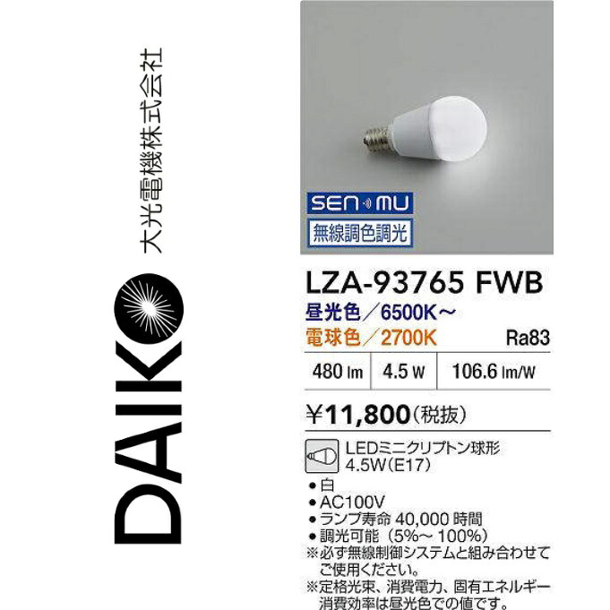 大光電機 LZA-93765FWB 無線制御システム対応LEDランプ(E17) Σ