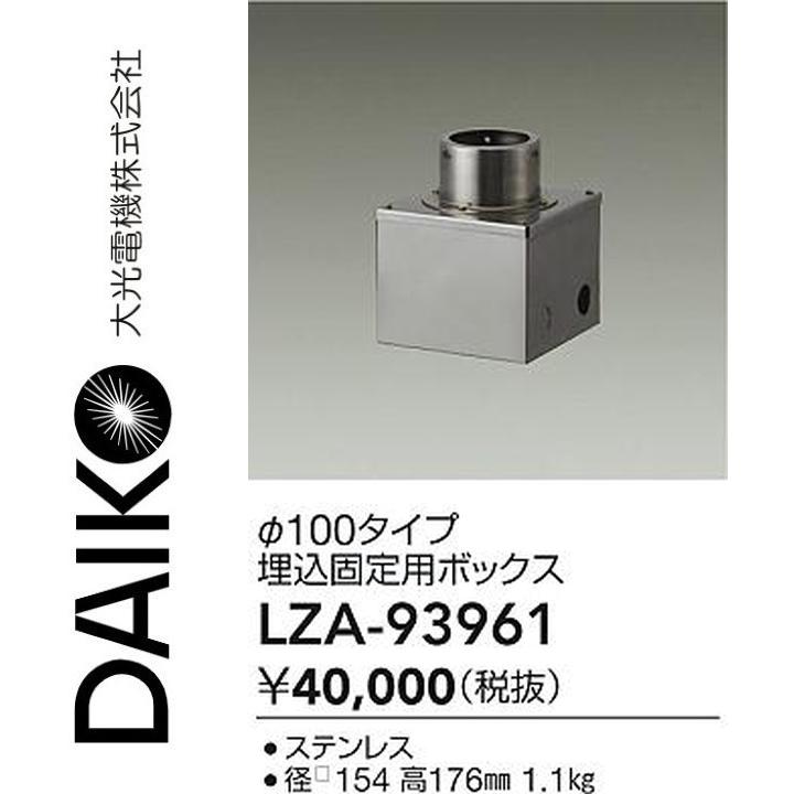 大光電機 LZA-93961 LED部品 埋込固定用ボックス【φ100タイプ】 Σ
