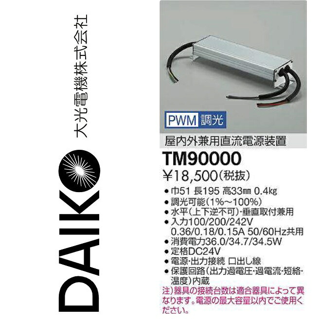 大光電機 TM90000 LED部材 ワット数作りつける Σ