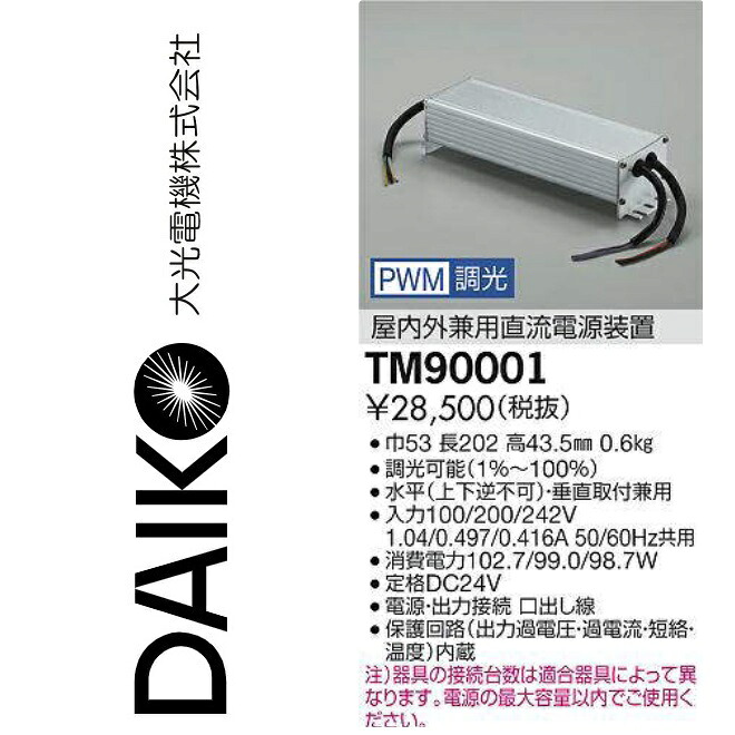 大光電機 TM90001 LED部材 ワット数作りつける Σ