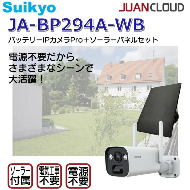 Suikyo／水鏡 JA-BP294A-WB 防犯写真機 安全対策写真機 蓄電池IP写真機Pro+ソーラーダイアログボックス仕掛ける 400万絵素 JUANCLOUD