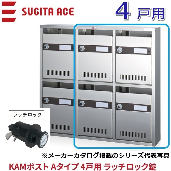 杉田はやりっ児/ACE 244-152 KAM郵便受け A手合い 【4戸用】 ラッチ鍵を掛ける錠 前入れ前出し 寄せあつめる住み処用郵便受け ⇒θ[Z]