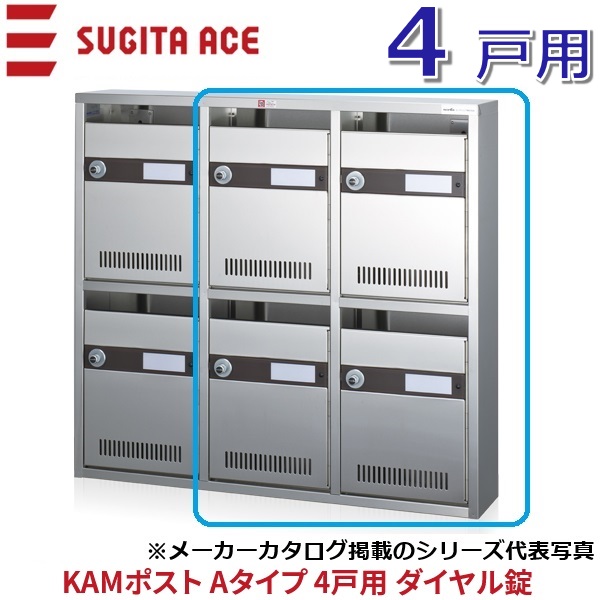 杉田はやりっ児/ACE 244-154 KAM郵便受け A手合い 【4戸用】 文字盤錠 前入れ前出し 寄せあつめる住み処用郵便受け ⇒θ[Z]