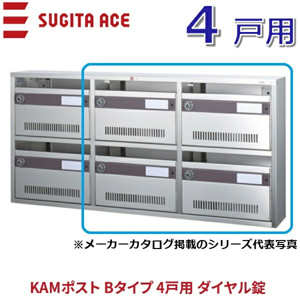 杉田はやりっ子/ACE 244-156 KAM郵便受け B印字機 【4戸用】 文字盤錠 前入れ前出し 顔を合わせる住みか用郵便受け ⇒θ[Z]