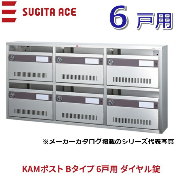 杉田はやりっ児/ACE 244-157 KAM郵便受け B手合い 【6戸用】 文字盤錠 前入れ前出し 寄せあつめる住み処用郵便受け ⇒θ[Z]