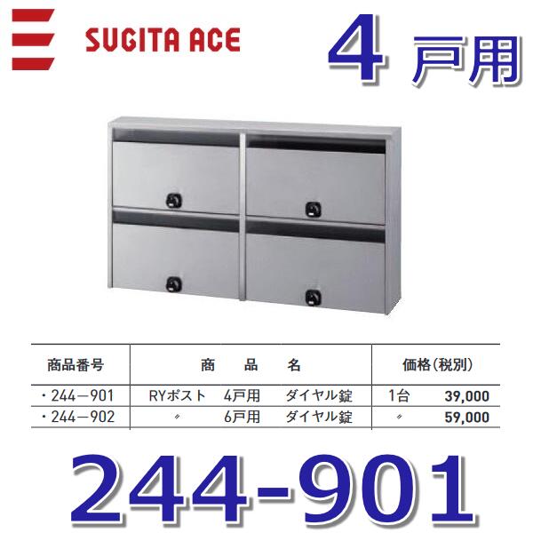 楽天市場】杉田エース/ACE 244-902 RYポスト 集合住宅ポスト 【6戸用
