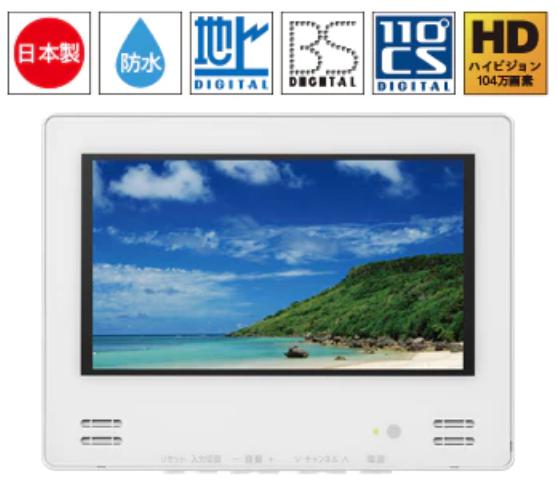 楽天市場】ワーテックス 7インチ 地上デジタル浴室テレビ ホワイト 