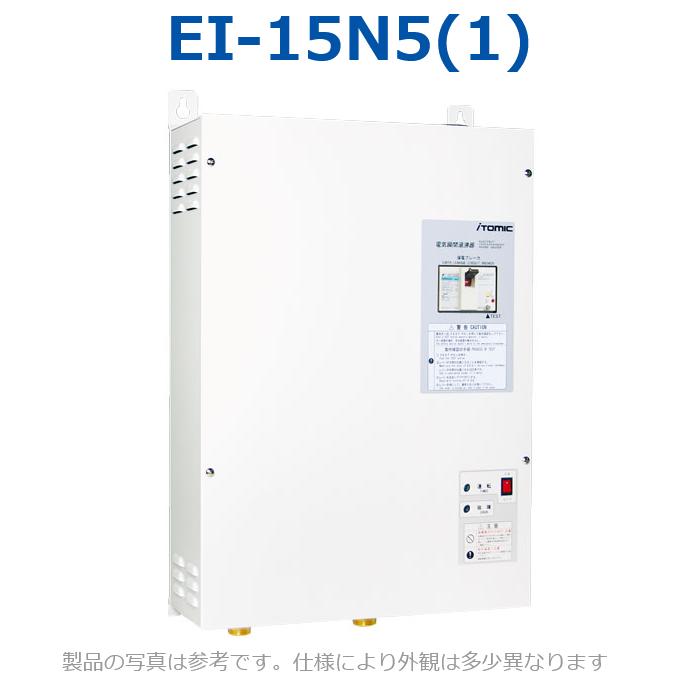 イトミック　EI-15N5(1)　電気温水器 電気給湯器 三相200V 15kW ※単相200V手配可(金額追加あり)