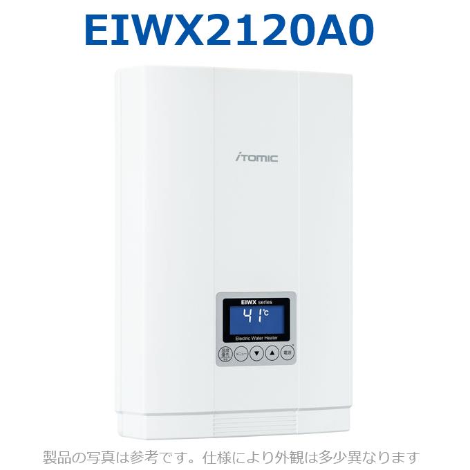 イトミック　EIWX2120A0　電気温水器 電気給湯器 単相200V 12.0kW