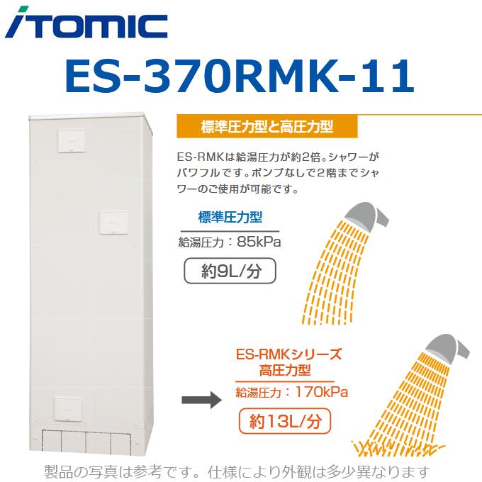 イトミック　ES-370RMK-11　電気温水器 電気給湯器 ファミリー向け【角型 マイコンタイプ 高圧力 単相200V 4.4kW】 【受注生産品】　&rArr;λ｜住設建材カナモンジャー