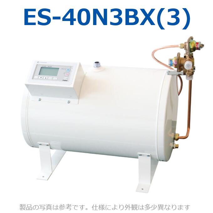 イトミック ES-40N3BX(3) 灯し火温水器 灯し火給湯器 適温温泉手合い 【ES-40N3BX(2)のあと取り品】