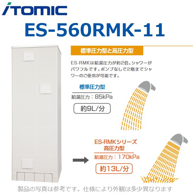 イトミック ES-560RMK-11 電気温水器 電気給湯器 ファミリー向け【角型 マイコンタイプ 高圧力 単相200V 6.4kW】 【受注生産品】 ⇒λ|住設建材カナモンジャー