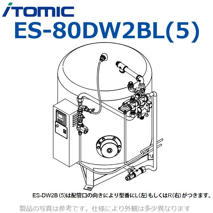 イトミック　ES-80DW2BL(5)　貯湯式電気給湯器 飲用洗物両用 床置用 【配管口の向き L(左)】 単相200V 3.1kW