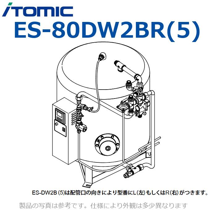 イトミック　ES-80DW2BR(5)　貯湯式電気給湯器 飲用洗物両用 床置用 【配管口の向き R(右)】 単相200V 3.1kW