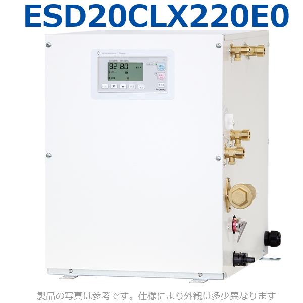 イトミック　ESD20CLX220E0　電気温水器 電気給湯器 単相200V 2.0kW 【ESD20CLX220D0の後継品】