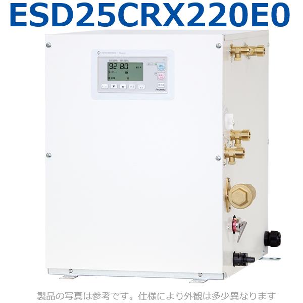 イトミック　ESD25CRX220E0　電気温水器 電気給湯器 単相200V 2.0kW 【ESD25CRX220D0の後継品】