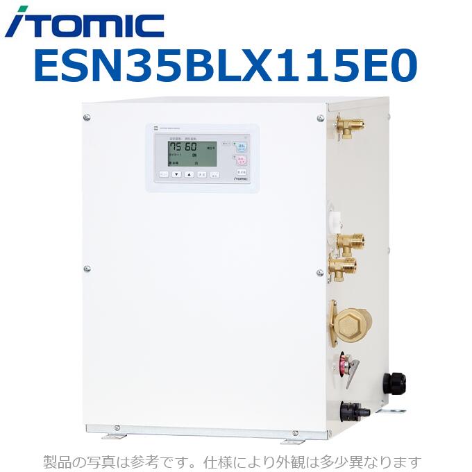 イトミック ESN35BLX115E0 明かり温水器 明かり給湯器 給湯制御装置【温泉手合い:適温 左方配管工業 単相100V】 【受注生み出すこと品】 λ
