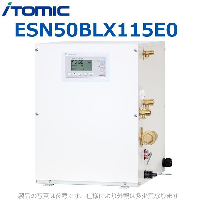 イトミック　ESN50BLX115E0　電気温水器 電気給湯器 給湯コントローラー【出湯タイプ:適温 左側配管 単相100V】 【受注生産品】　λ