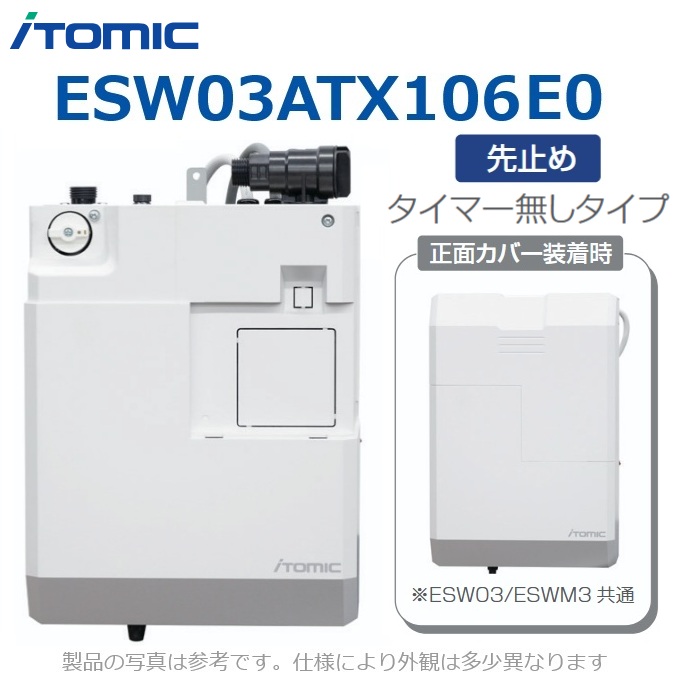 イトミック ESW03ATX106E0 灯し火温水器 灯し火給湯器  単相100V 0.6kW【ESW03ATX106D0 のあと取り品】 λ