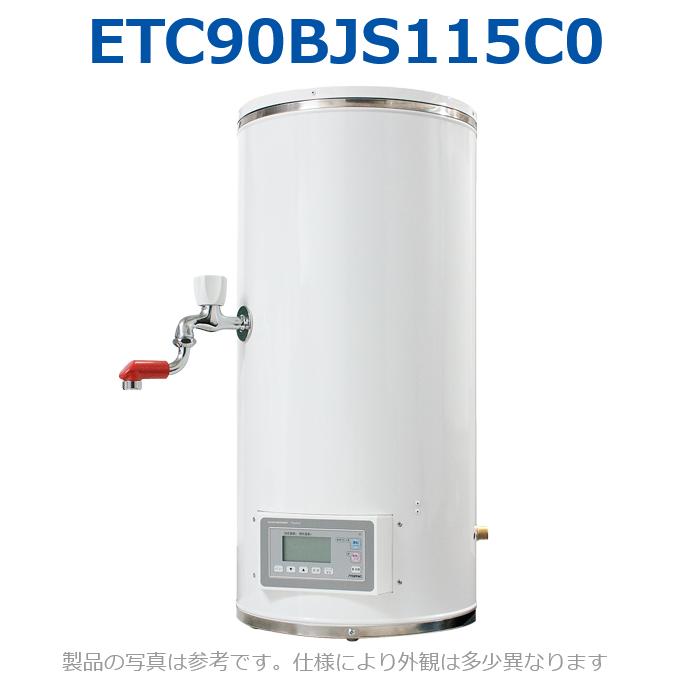 イトミック　ETC90BJS115C0　蛇口付電気湯沸器 熱湯専用 単相100V 1.5kW