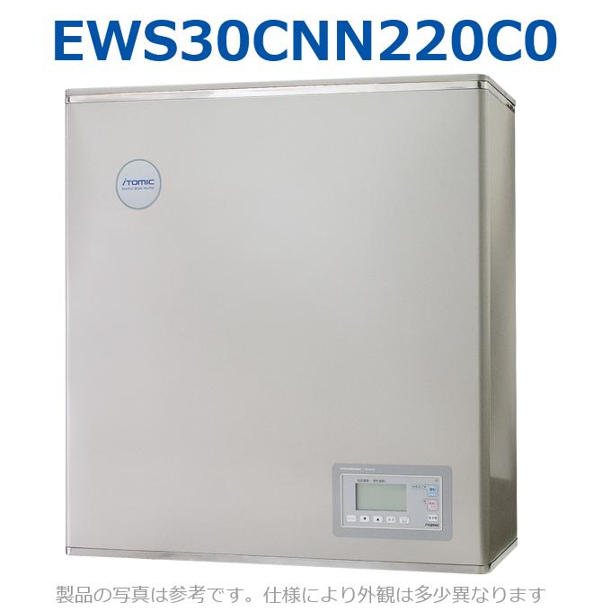 イトミック EWS30CNN220C0 明かり温水器 明かり給湯器 単相200V 2.0kW