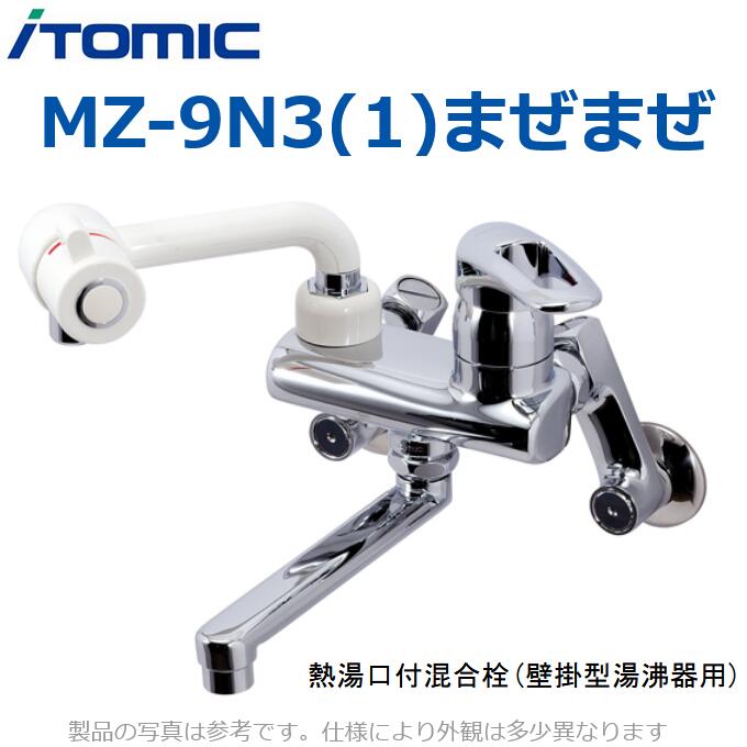イトミック MZ-9N3(1) まぜまぜ MZ-N3続きもの 水栓金具 【熱湯口付 見せびらかす配管工業】 灯し火温水器部材 灯し火給湯器部材 【温水器本体一斉に買いもとめるのみ申し合わせ可】 λ