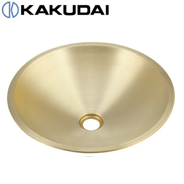 カクダイ　493-420　黄銅洗面器　〇