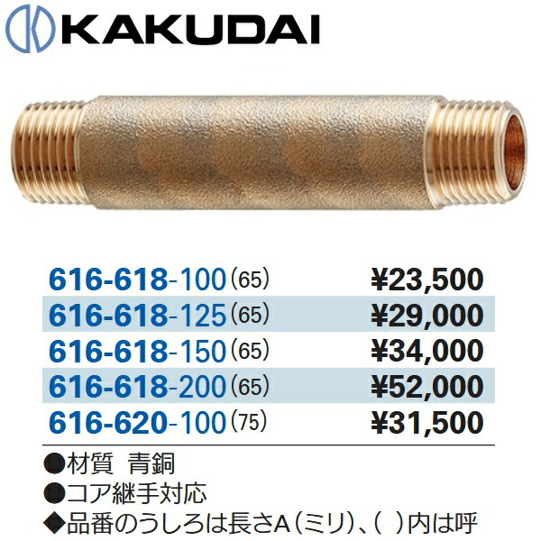 カクダイ　616-620-100　砲金長ニップル(75x100)　☆