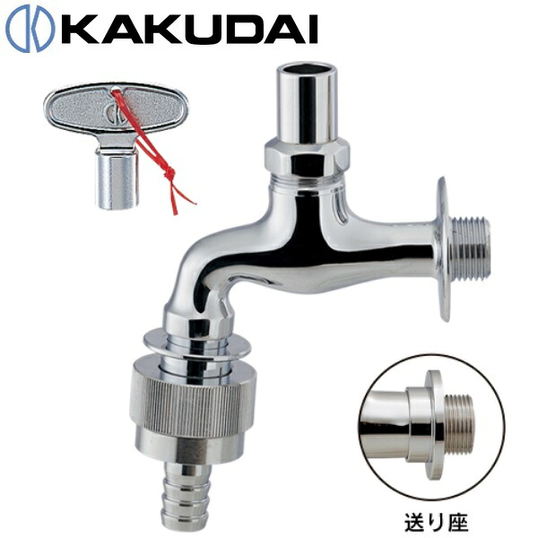 カクダイ　723-612　共用横水栓(自動接手・凍結防止つき)【送り座仕様】【共用栓カギ：790-706(1個付き)】　〇