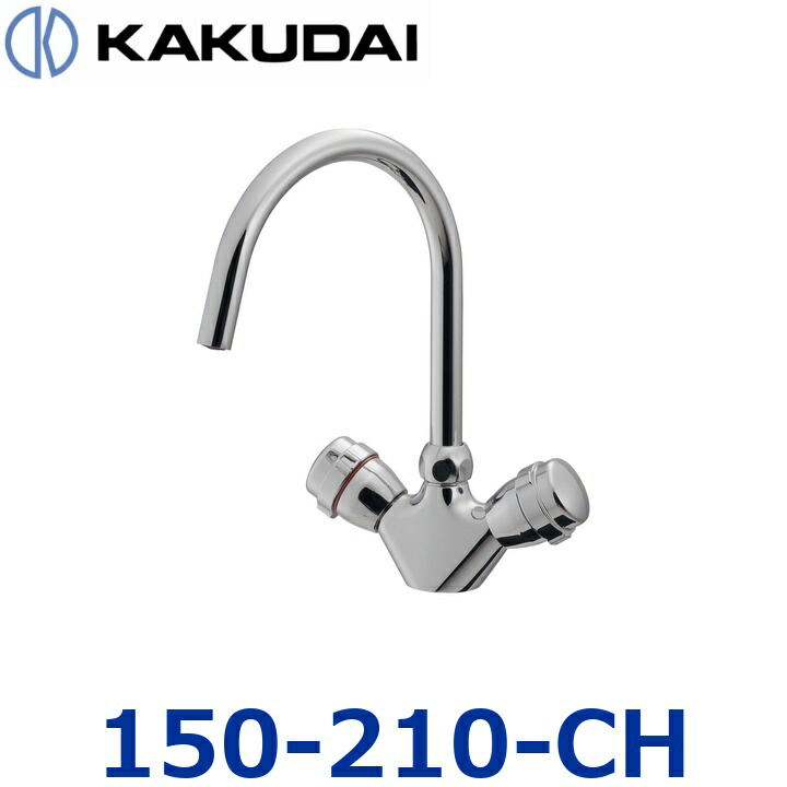 カクダイ 150-210-CH 2手持ち部分雑ぜ合わせる栓【クローム】【150-465 のあと取り品】 〇