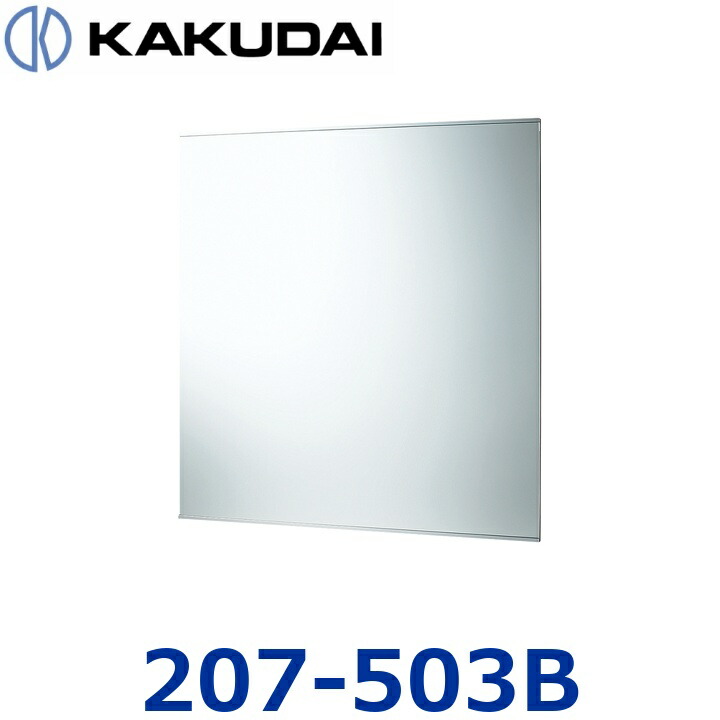 カクダイ 207-503B かざり付ける鏡【740X1100】【200-321 のあと取り品】 〇