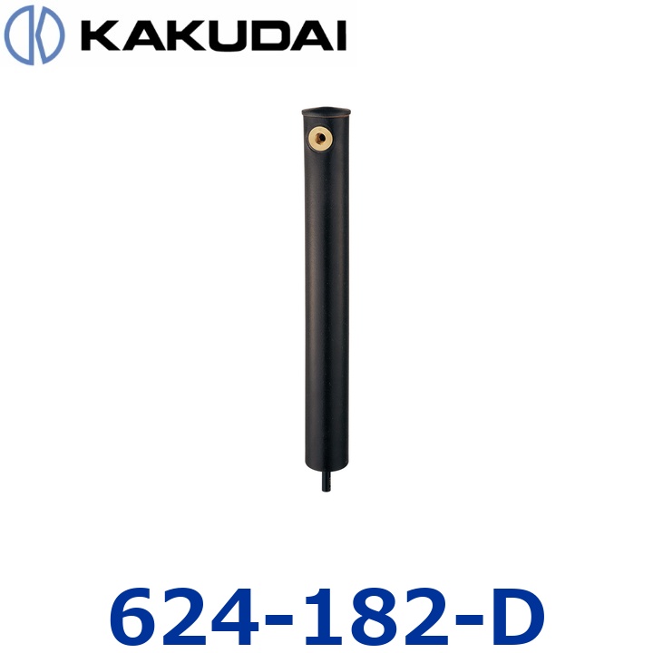 カクダイ 624-182-D 立水栓柱【宵霧】【624-146 の家督相続品】 〇