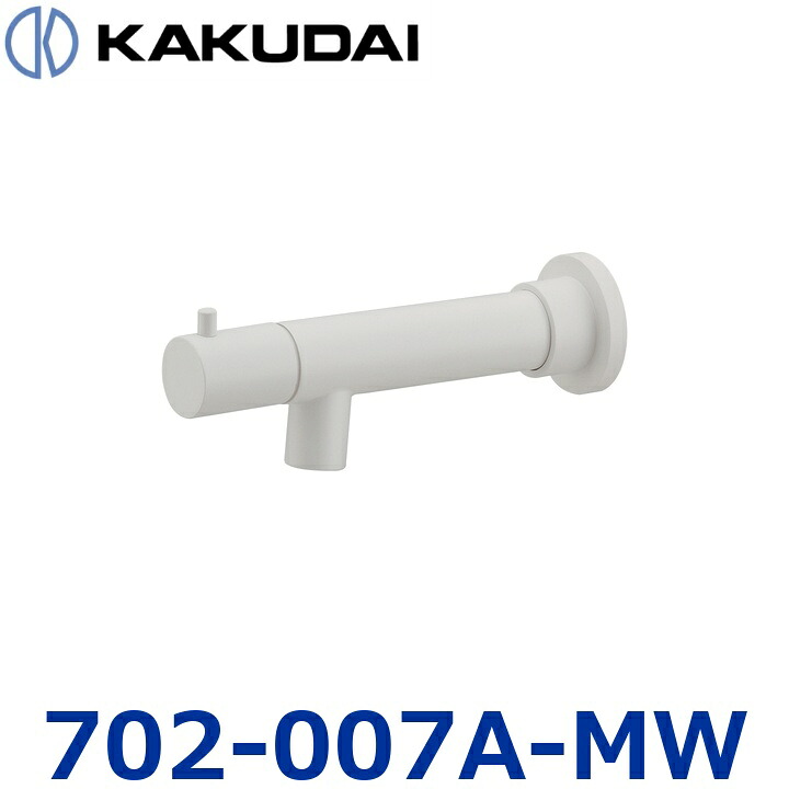 カクダイ 702-007A-MW 横水栓【遊撃手・つや消し白いこと】【702-065-MW のあと継ぎ品】 〇