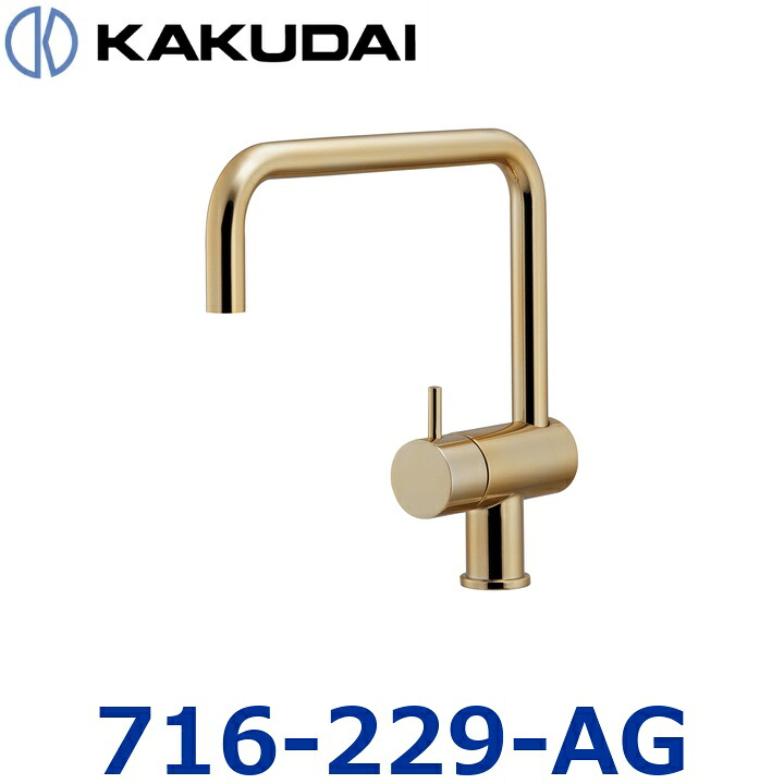 カクダイ 716-229-AG 立形自在水栓【アンティークゴールド】【716-221-AG のあと取り品】 〇