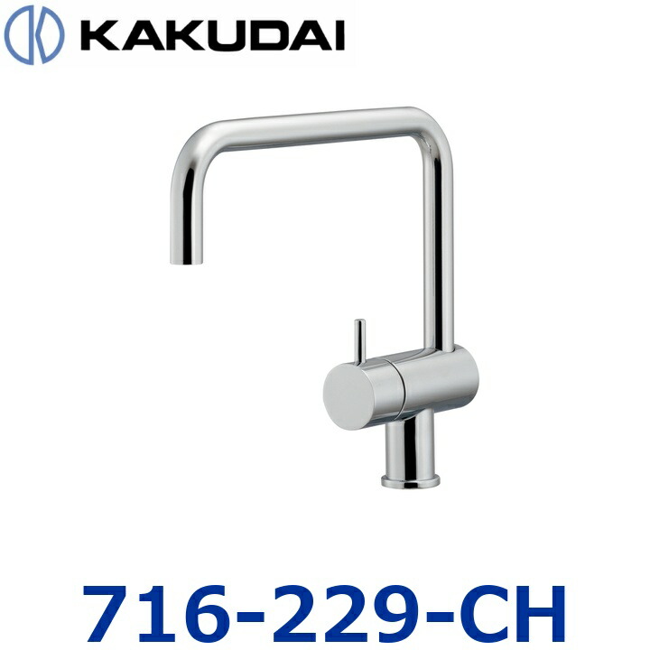 カクダイ 716-229-CH 立形自在水栓【クローム】【716-221 の家督相続品】 〇