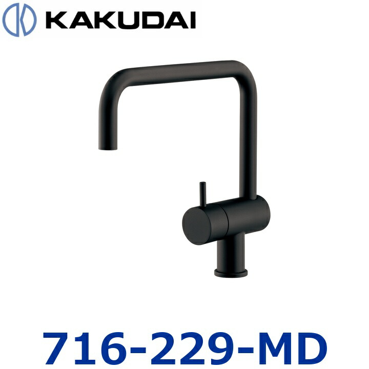 カクダイ 716-229-MD 立形自在水栓【引っ敷き黒いこと】【716-221-D のあと取り品】 〇