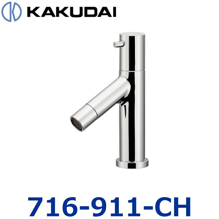 カクダイ 716-911-CH 立水栓【クローム】【716-911 のあと取り品】 〇