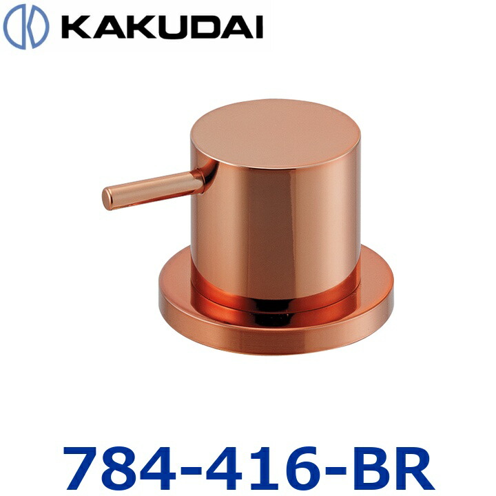 カクダイ 784-416-BR カウンタかざり付ける弁膜【カッパーブラウン】【784-415-BR のあと取り品】 〇