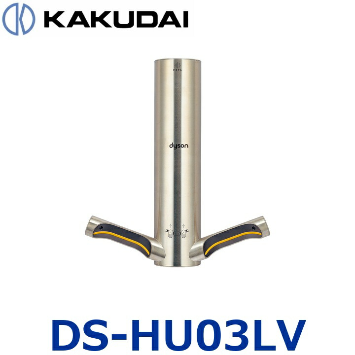 カクダイ DS-HU03LV お手てドライヤー エアブレード9KJ【#DS-HU03LV のあと取り品】 ☆