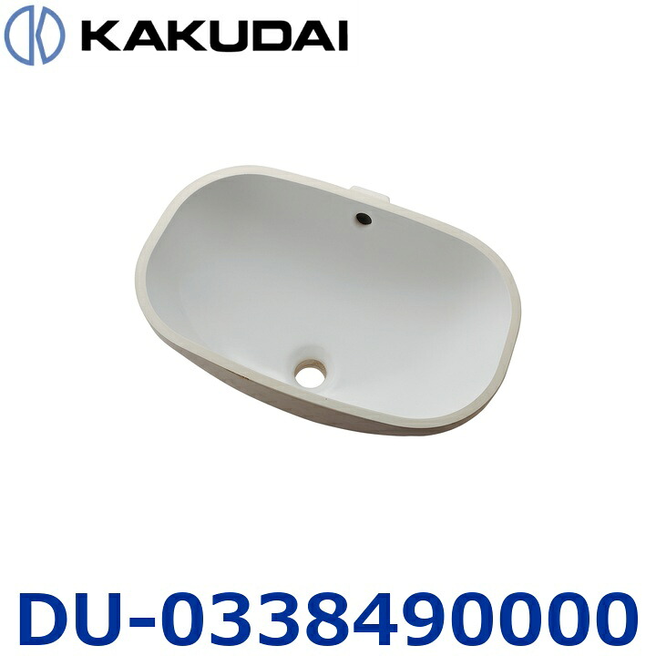 カクダイ DU-0338490000 アンダーカウンター洗面ボウル【#DU-0338490000 の後継品】 〇